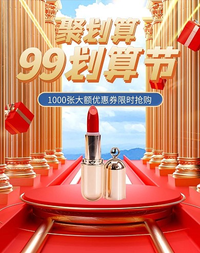 99划算节口红红色简约竖版海报