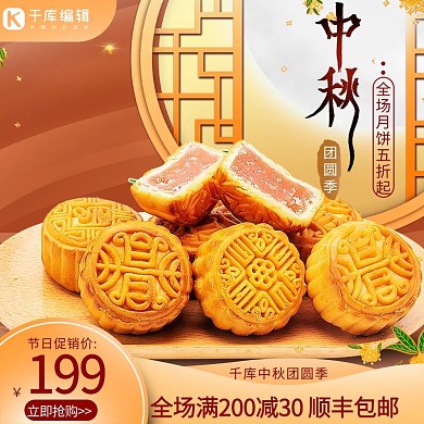 中秋节月饼橙色中国风主图