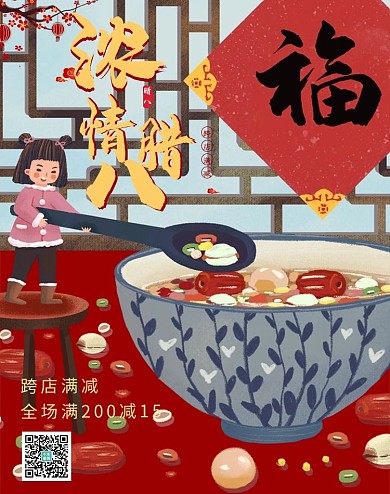 腊八节活动红色中国风电商海报