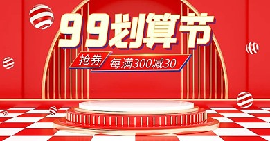 99划算节促销活动红色展台banner