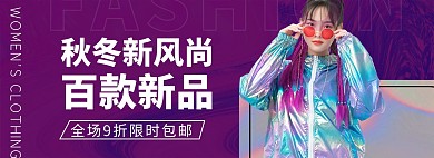 秋冬新风尚女装活动紫色简约海报