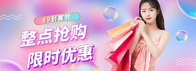 99划算节促销活动粉色渐变banner