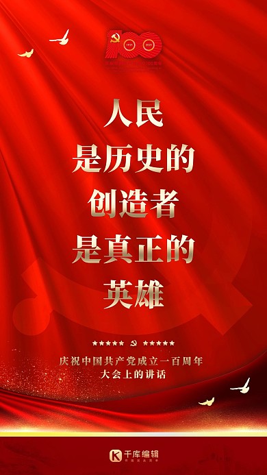 建党百年大会金句红金色简约海报