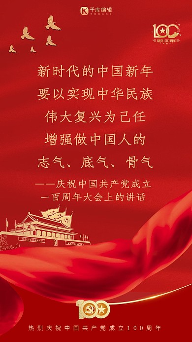 建党百年大会金句红金色简约海报