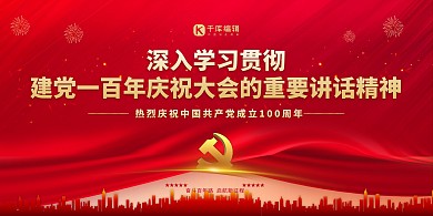 党政风建党百年庆祝大会红金色简约展板
