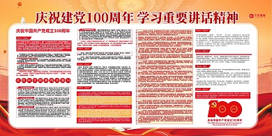 建党百年讲话精神红色简约展板
