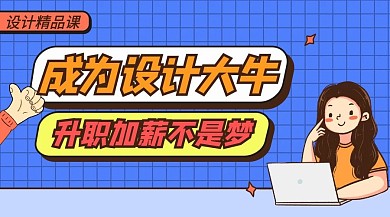 设计精品课成为设计大牛蓝色封面