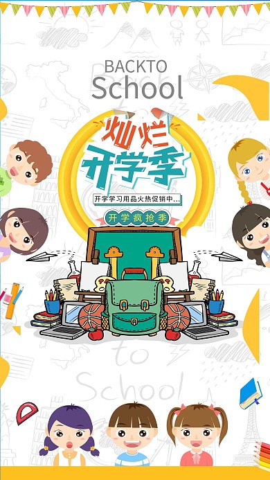 开学可爱儿童卡通学习用品开学促销商业海报