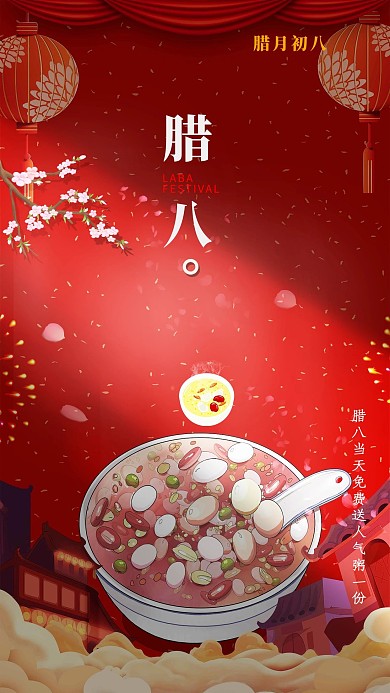 腊八节 腊八施粥 中国风 简约 红