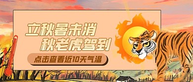 秋老虎卡通中国风秋季公众号首图