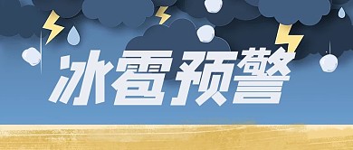 冰雹乌云蓝色简约公众号首图