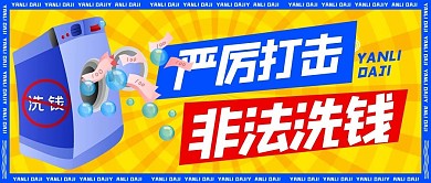 打击洗钱洗衣机洗钱黄色蓝色扁平几何配图