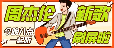 周杰伦新歌刷屏啦橙绿色卡通配图