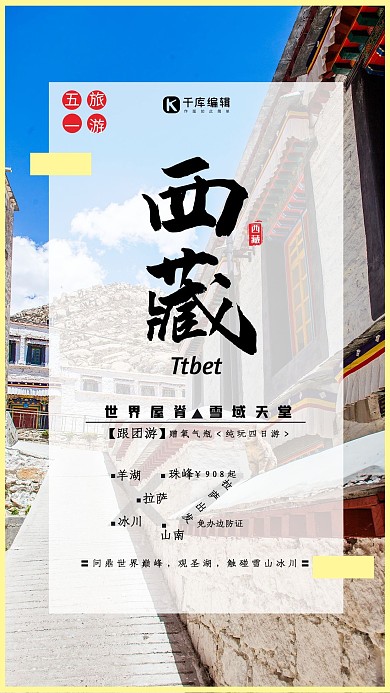 西藏旅游宣传促销摄影海报