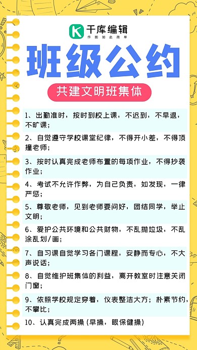 班级公约手绘可爱学习用品黄色海报