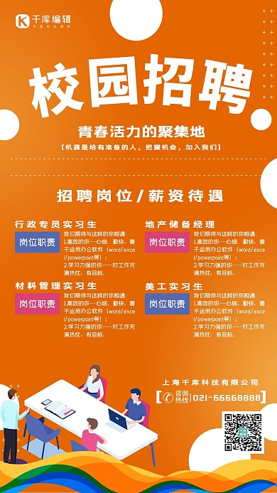 招聘校园招聘会校招秋季橙色宣传海报