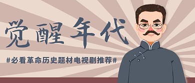 觉醒年代革命历史简约民国风公众号首图