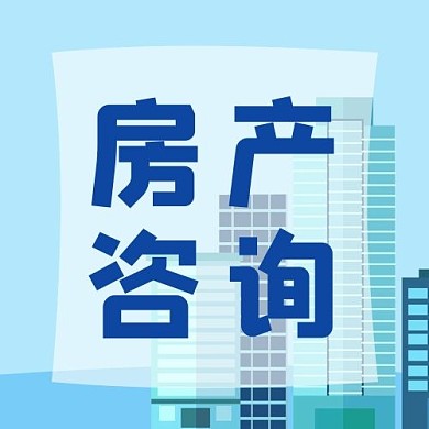 千库编辑原创房产咨询简约风房产咨询蓝色简约风公众号次图