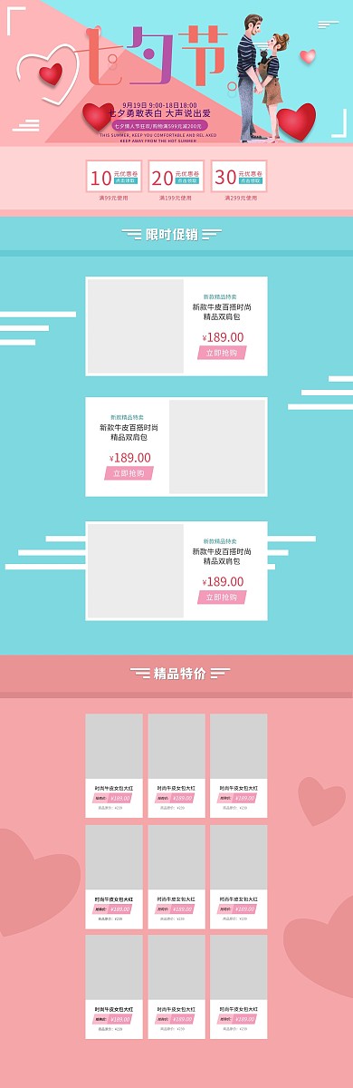 七夕狂欢淘宝首页模板