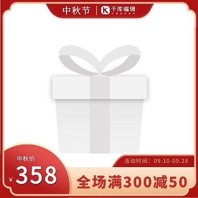 中秋节满减钜惠红色简约电商主图