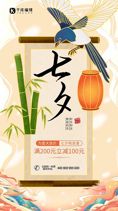 七夕情人节喜鹊中国风海报