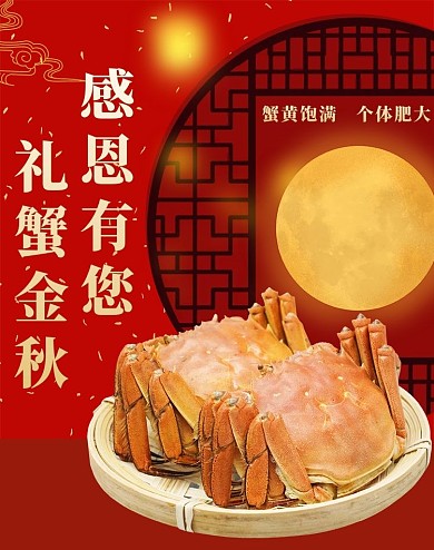 电商中秋好礼中秋节大闸蟹红色喜庆竖版海报