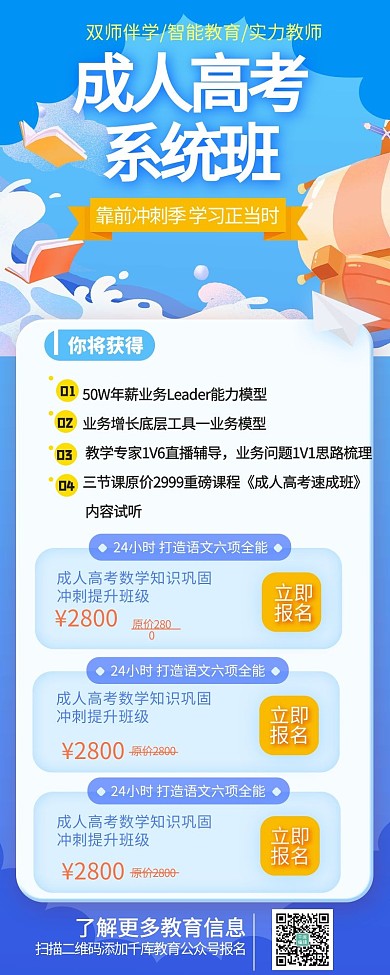 成人高考教育蓝色宣传营销简约长图