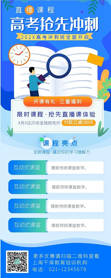 高考冲刺直播课蓝色宣传营销简约长图