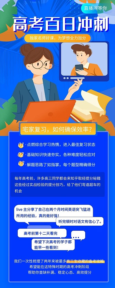 高考教育蓝色宣传营销简约长图