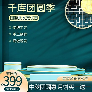 千库编辑原创中秋节展台中国风促销主图