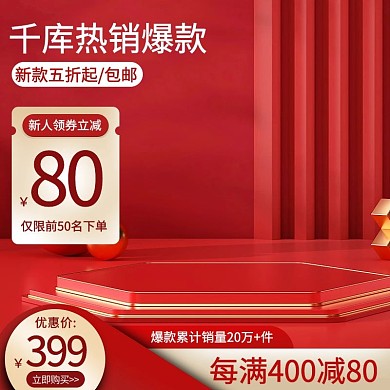 千库编辑原创划算节促销红金展台C4D主图