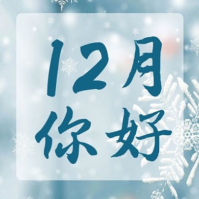 12月你好雪花蓝色简洁公众号次图