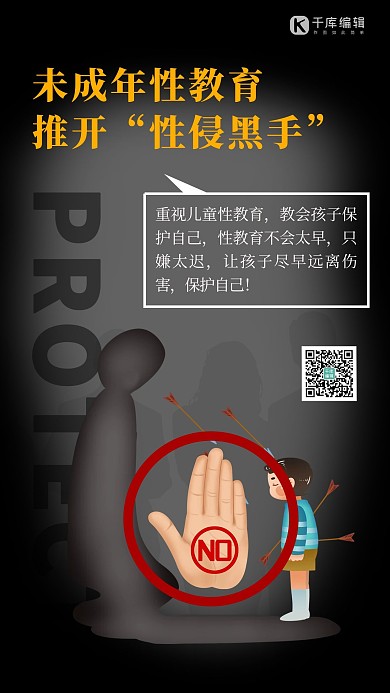 防性侵人物黑色剪影海报