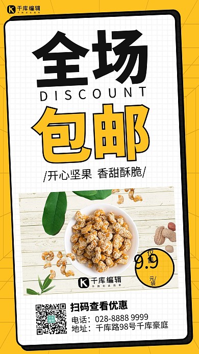 全场包邮坚果黄色创意手机海报