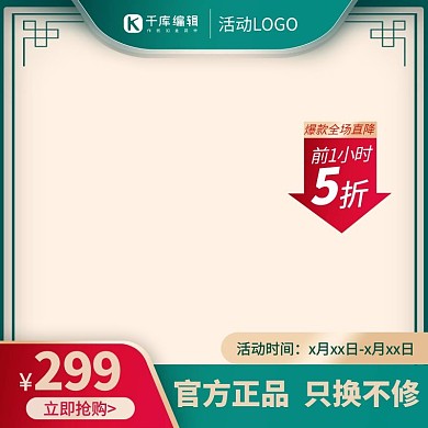 千库编辑原创促销主图箭头绿色中国风电商主图