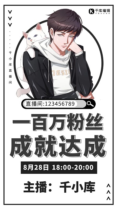 直播间粉丝达成二次元动漫男生黑色简约手机海报