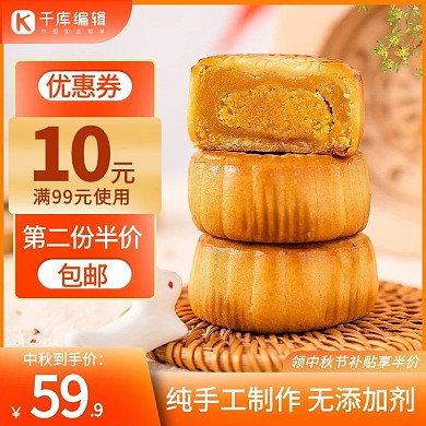千库编辑原创中秋节月饼橙色促销主图