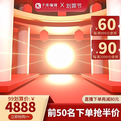 千库编辑原创划算节展台红色促销主图