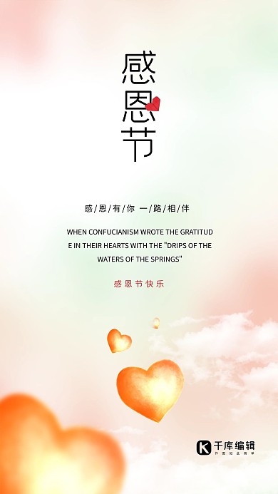 感恩节唯美浪漫感恩一直有你宣传爱心海报