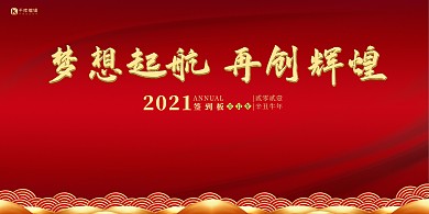 年会展板简约红色梦想起航企业展板