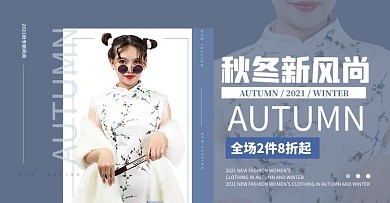 秋冬上新风女装蓝色简约大气横版banner
