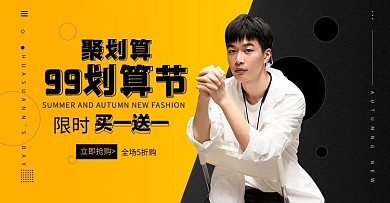 99聚划算男生服装橙色黑色简约横版海报
