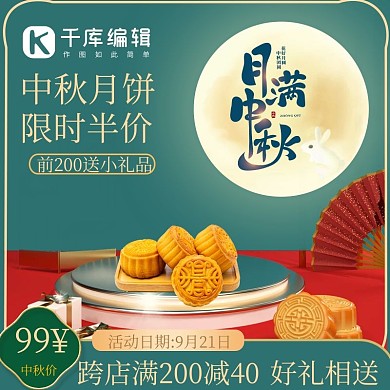 中秋月饼绿色简约中国风主图