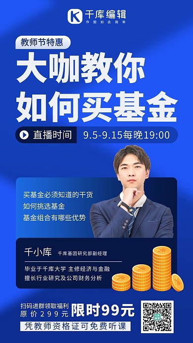 教师节基金课程教师节特惠蓝色系商务风手机海报