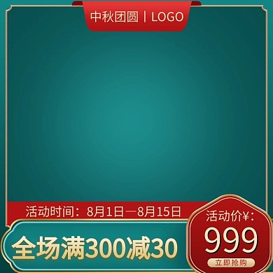 中秋节金属边框红宝石深绿色中国风电商主图