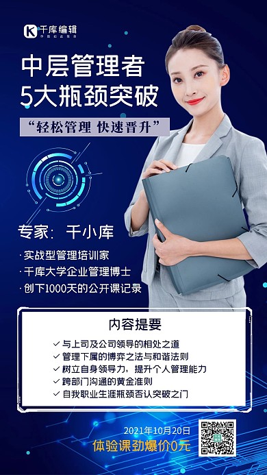 企业管理领导管理者蓝色科技简约风手机海报