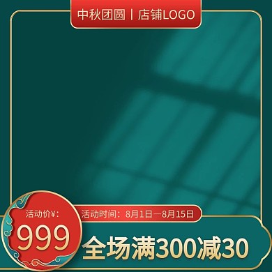 中秋节祥云金属框深绿色中国风电商主图