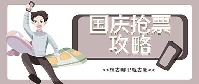 国庆出游浅色系国庆抢票攻略配图