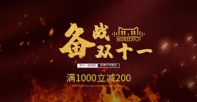 备战双十一火花亮光红色黄色简约电商banner