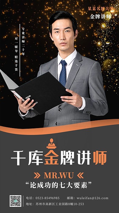 黑色大气金牌讲师宣传海报